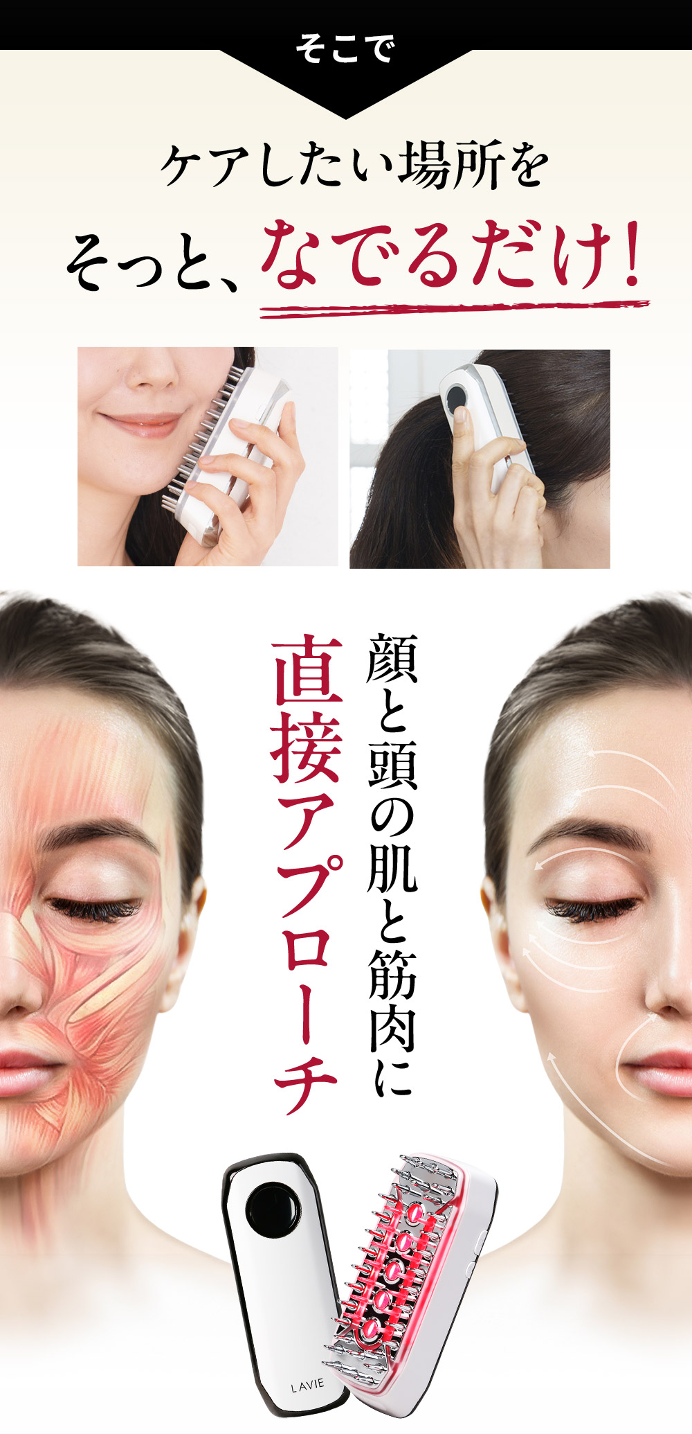 LAVIEスカルプエステなら、ケアしたい場所をそっとなでるだけで、顔と頭の肌と筋肉に直接アプローチ