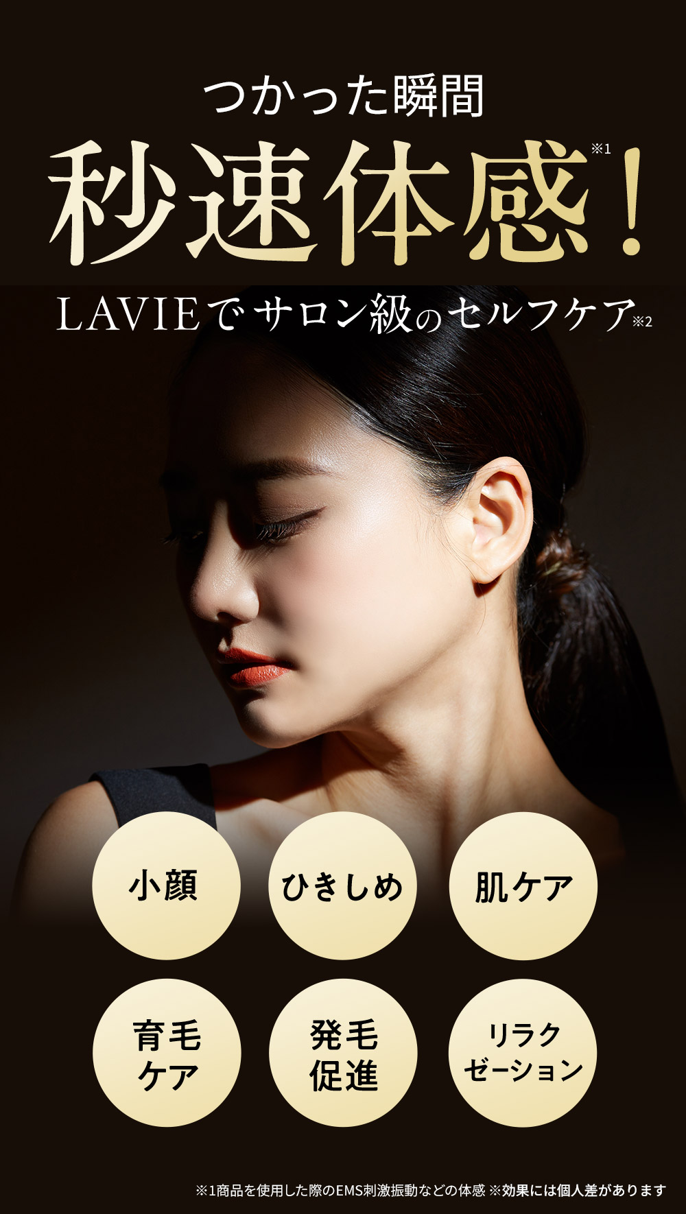 つかった瞬間秒速体感！LAVIEでサロン級のセルフケア