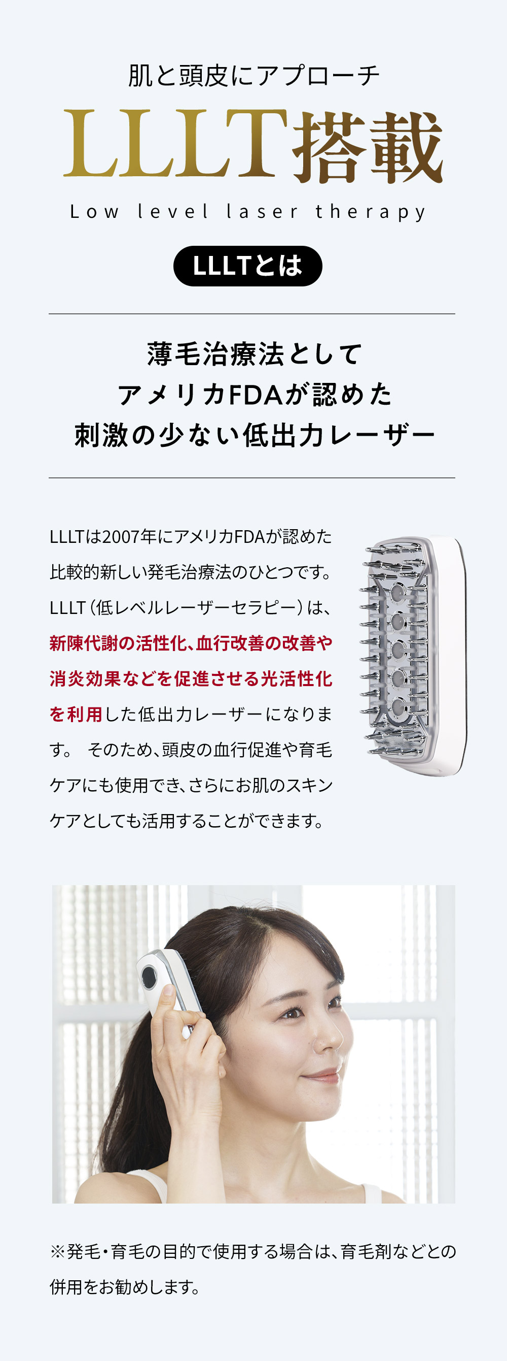 肌と頭皮にアプローチ LLLT（Low level laser therapy）搭載：薄毛治療法としてアメリカFDAが認めた刺激の少ない低出力レーザー