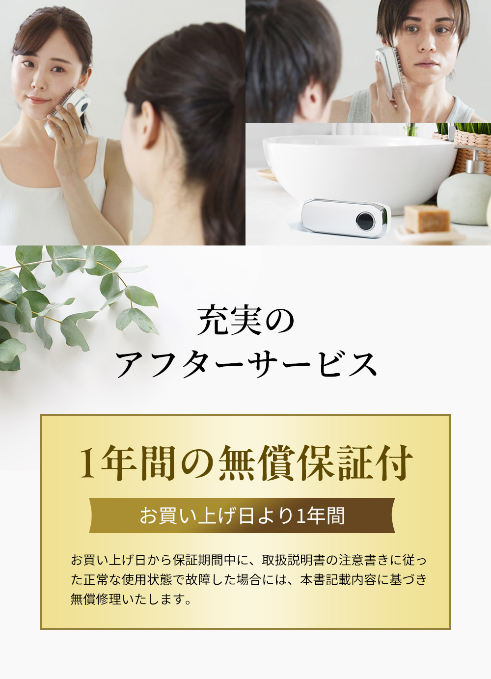 充実のアフターサービス：お買上げ日より1年間の無償保証付